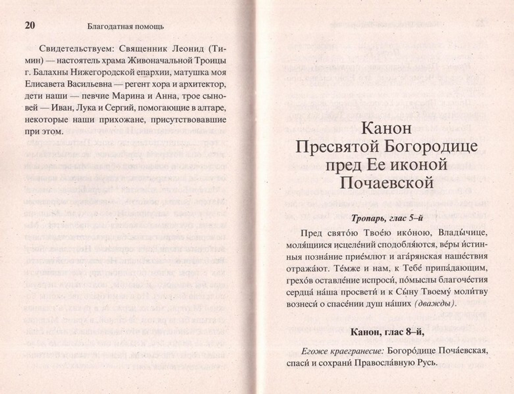 Почаевская икона Пресвятой Богородицы. Чудеса. Акафист. Канон. Молитвы. Информация для паломников
