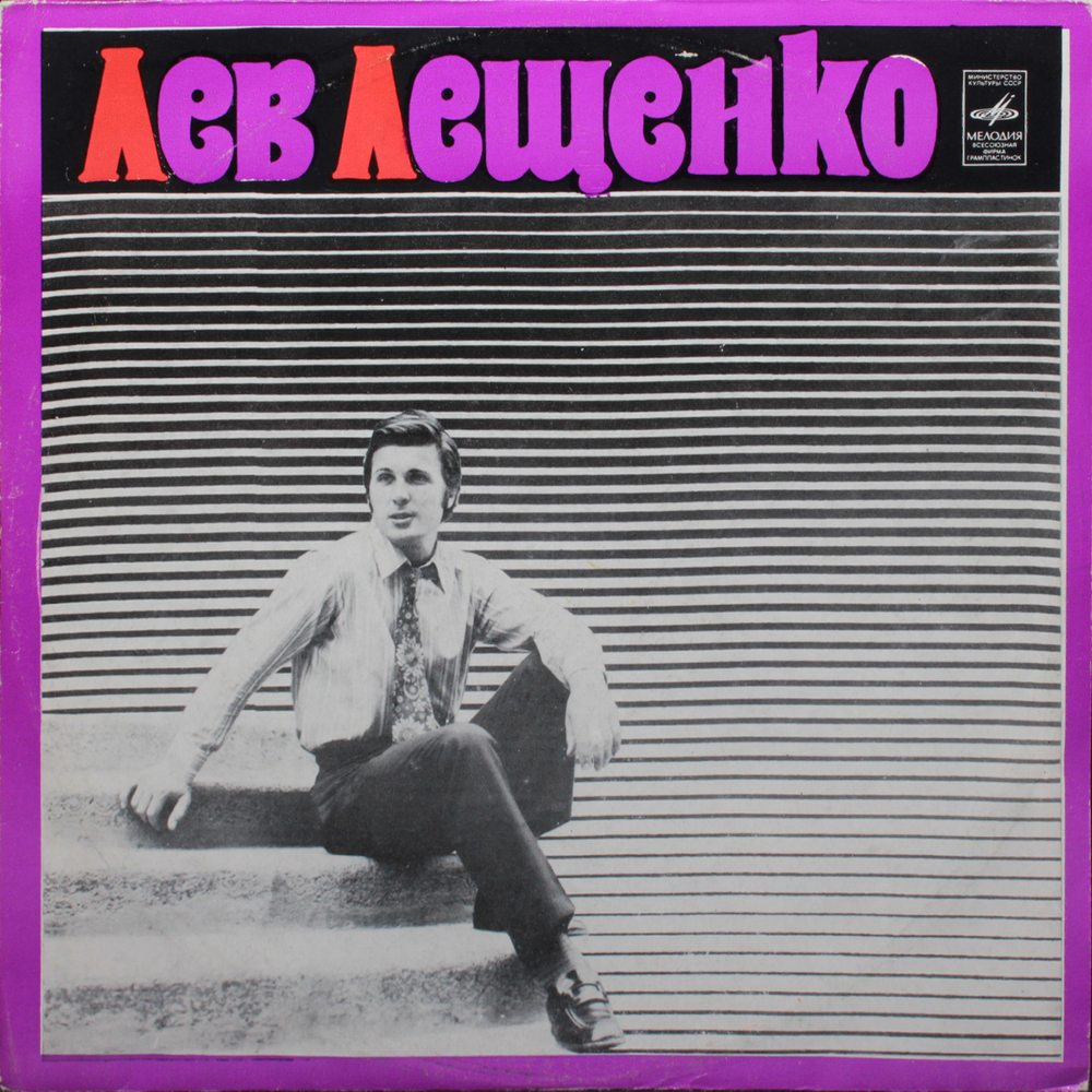 Лев Лещенко / Лев Лещенко (LP)