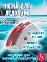 Ножи для ледобура ICEBERG-130L для V2.0/V3.0 левое вращение