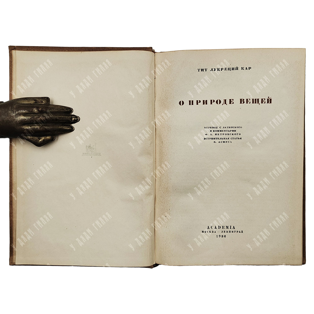 Тит Лукреций Кар. О природе вещей. ACADEMIA. 1936 г.