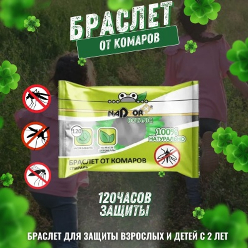 Браслет резинка от комаров Nadzor (1шт/уп)