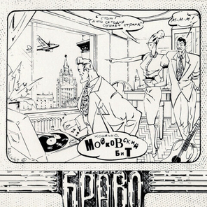 Браво / Московский Бит (CD)