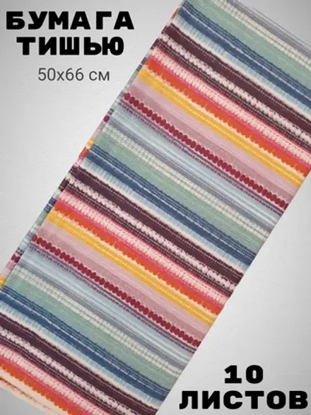 Бумага тишью разноцветные полоски
