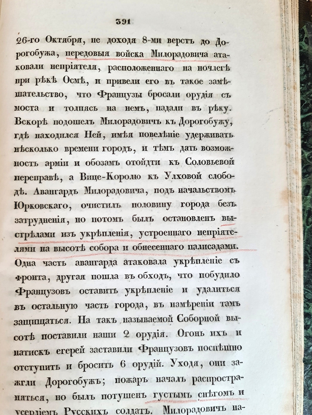"Описание Отечественной войны в 1812 году. Часть 3". Александр Иванович Михайловский-Данилевский. 1839 г.