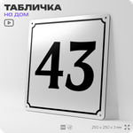 Адресная табличка с номером дома 43, на фасад и забор, белая, Айдентика Технолоджи