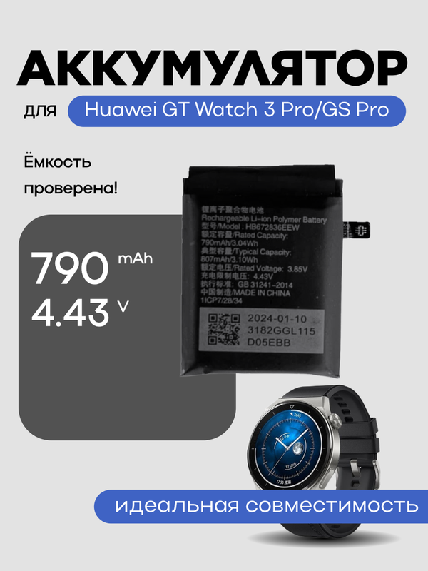 Аккумулятор для Huawei GT Watch 3 Pro/GS Pro HB672836EEW 790 mAh