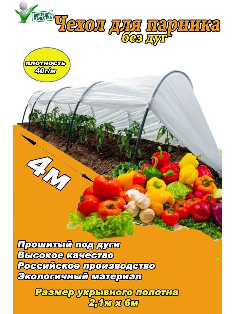 Сменный Чехол для парника под 4дуги (пл.40,шир.2,1м, дл.6м)