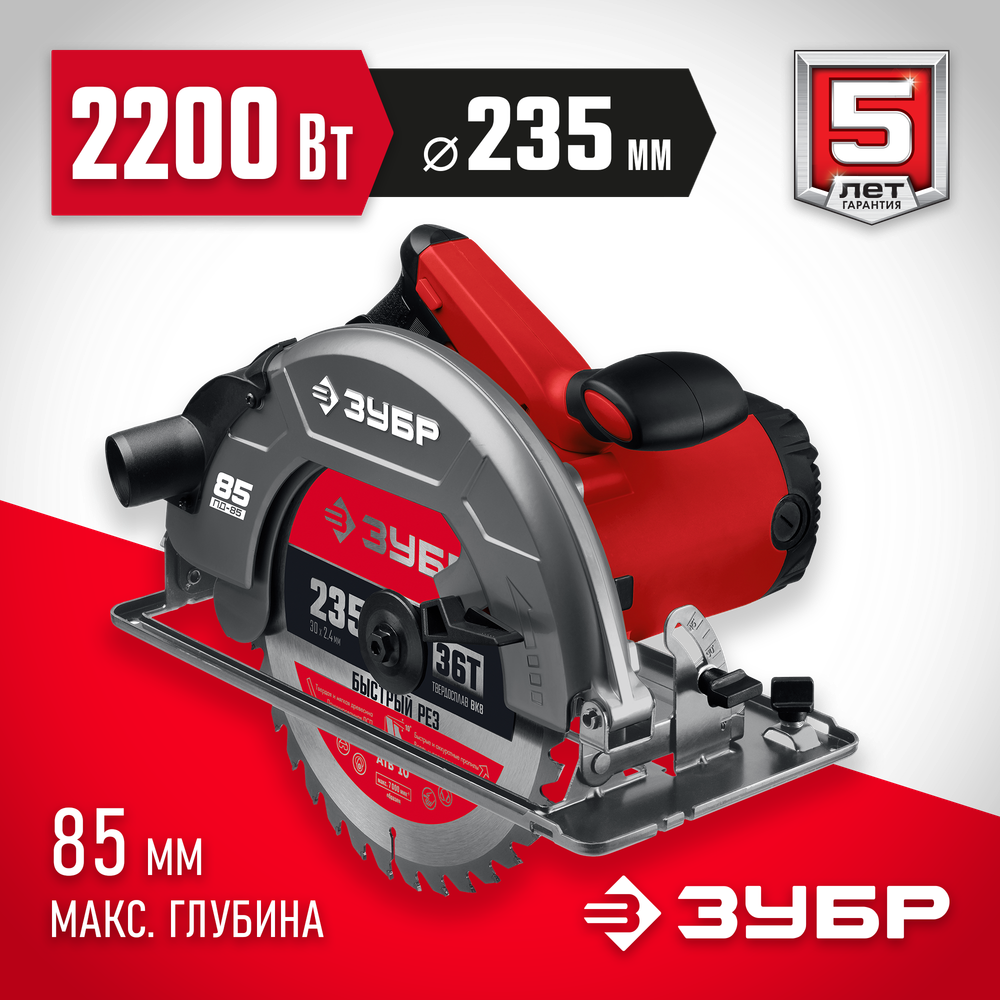 ЗУБР d 235 мм, 2200 Вт, циркулярная пила (дисковая) (ПД-85)