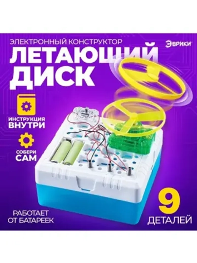 Набор для опытов «Летающий диск», 9 элементов