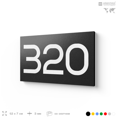 Номер на дверь 320, табличка на дверь для офиса, квартиры, кабинета, аудитории, склада, черная 120х70 мм, Айдентика Технолоджи