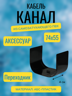Аксессуары для кабель-канала "Арктика" RuVinil 74х55 (черные)