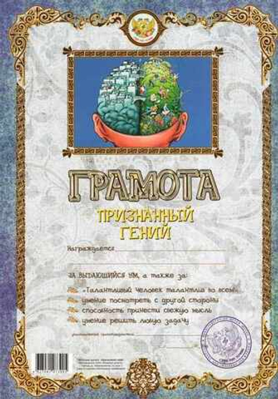 Грамота Признанный гений