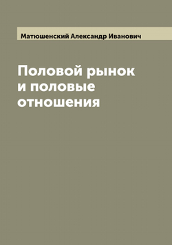Половой рынок и половые отношения | Матюшенский Александр Иванович
