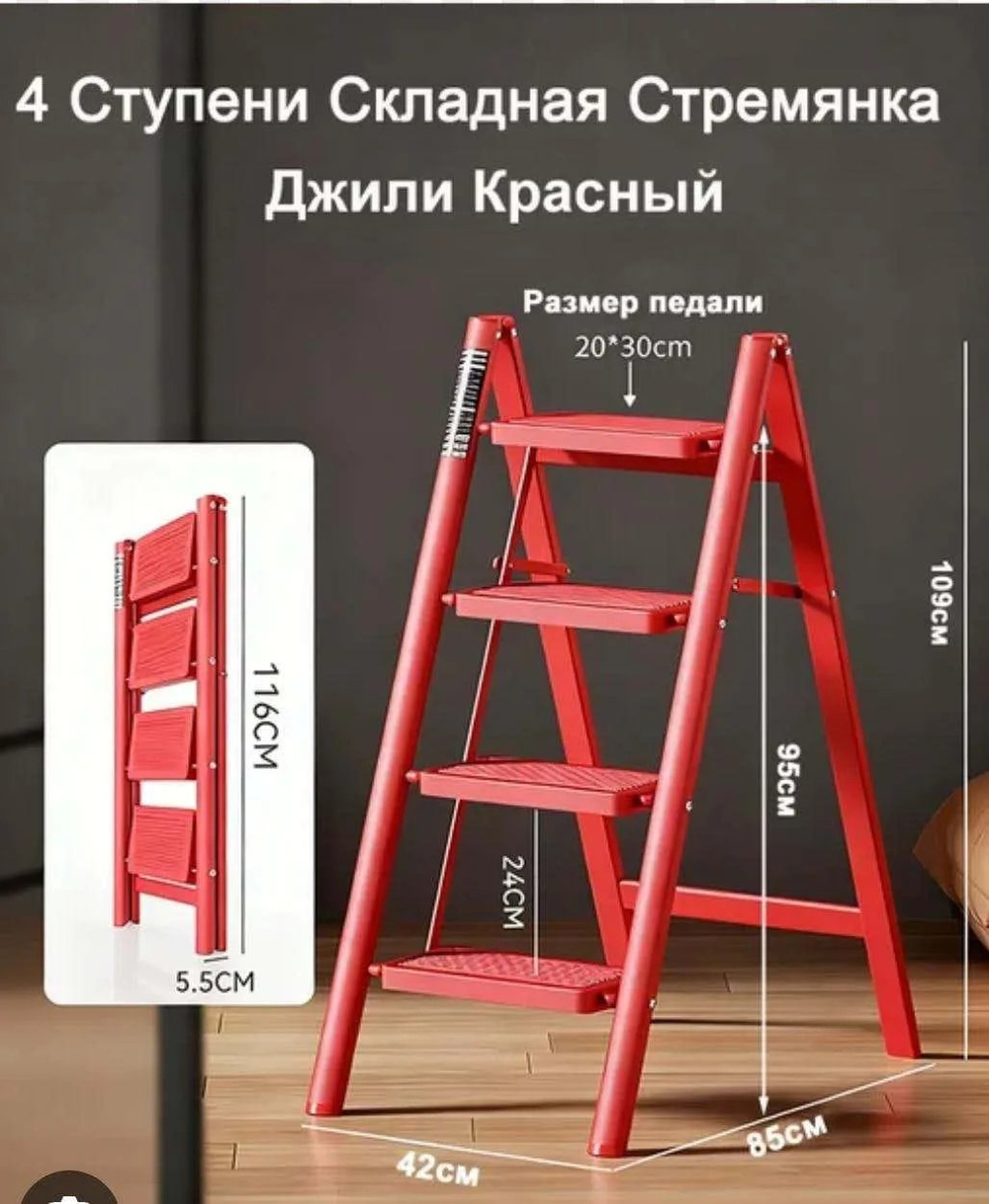 Стремянка 4 ступени без ручки красная