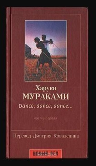 Дэнс, дэнс, дэнс... Часть 1