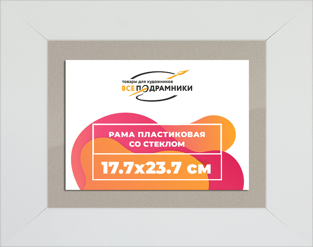 Рамка 17,7x23,7 для постера и фотографий RPS0104129-03(D3)