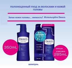 DEOCO Scalp Care Shampoo Уходовый шампунь против неприятных запахов, 350 мл