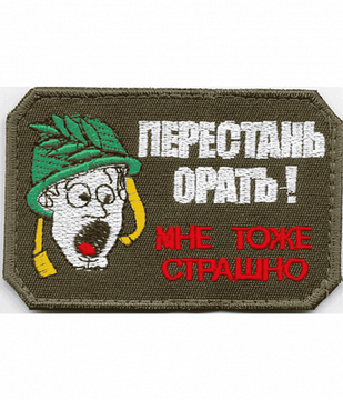 Патч "Перестань орать! мне тоже страшно"