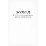 Журнал регистрации температурного режима холодильников 60 страниц мягкая обложка