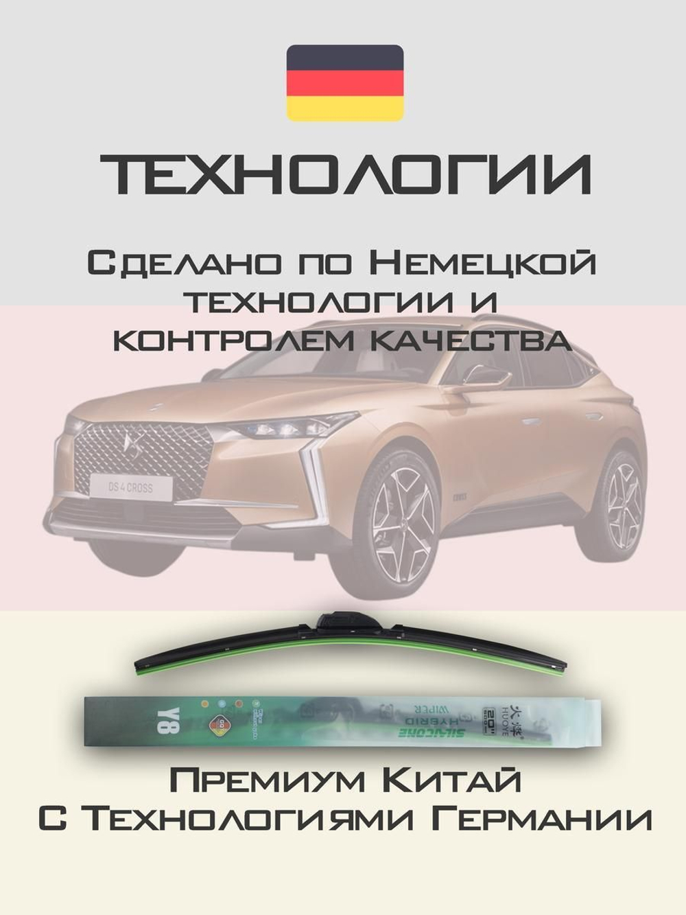 Щетки стеклоочистителя HUOYE Y8 600/400 мм на DS 4Crossback | Push button
