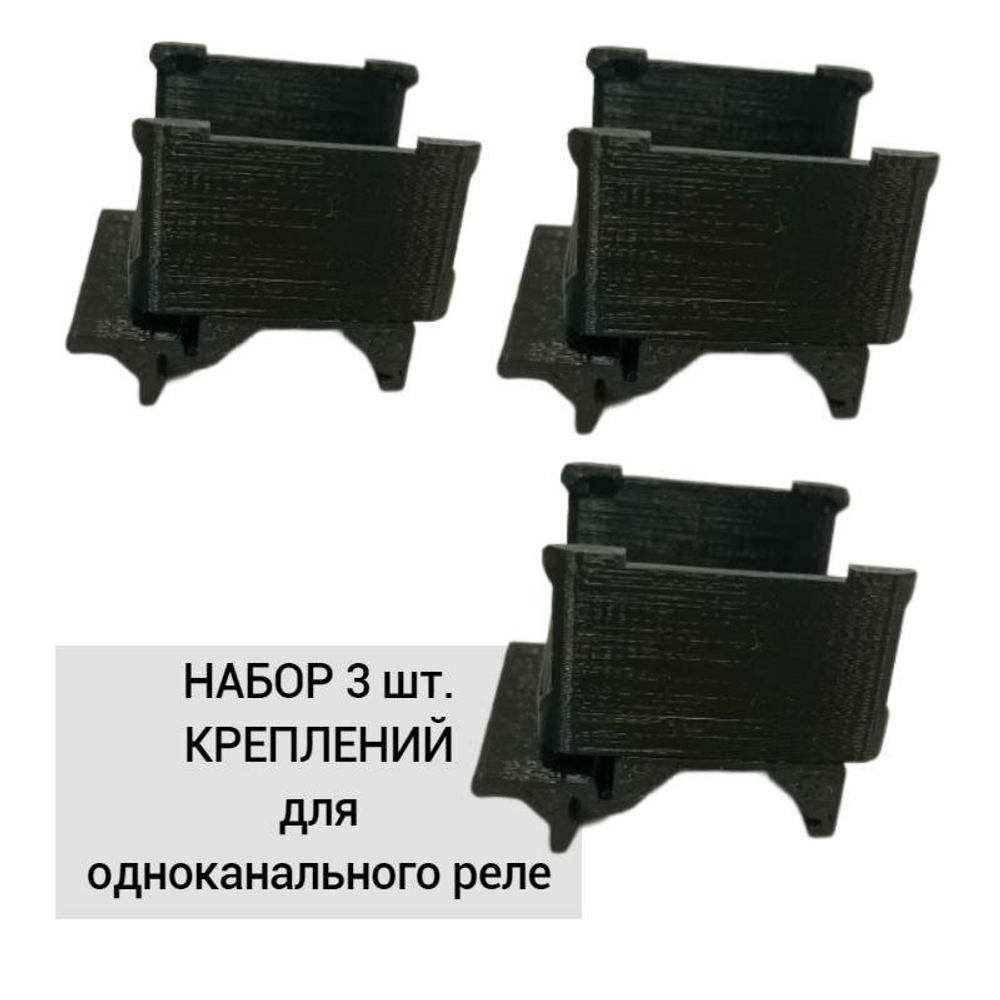 Набор 3 шт. Крепление для одноканального реле Aqara на DIN-рейку, 3D печать, черное