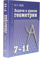 Задачи к урокам геометрии 7-11 кл. Пособие для учителей, школьников, абитуриентов