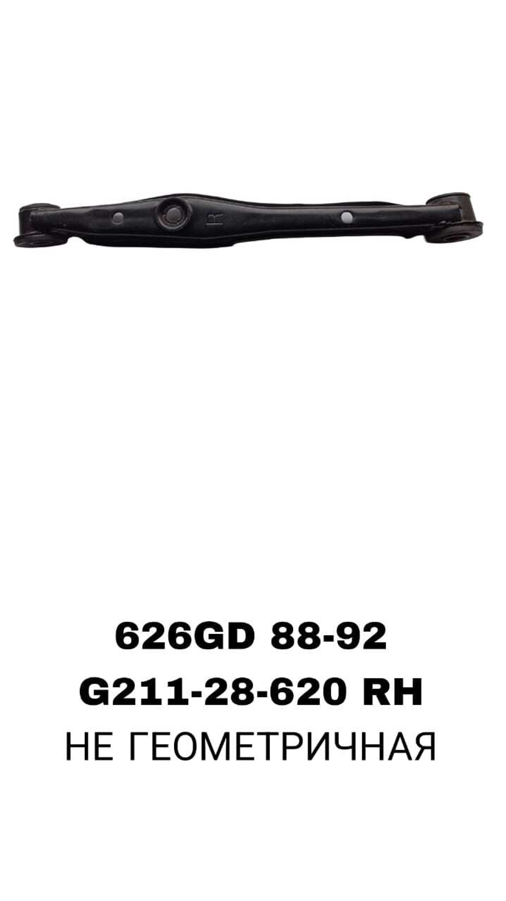 ТЯГИ ПОПЕРЕЧНЫЕ 626GD 88-92 FR