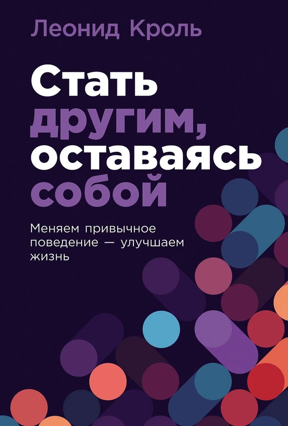 Стать другим, оставаясь собой: Меняем привычное поведение - улучшаем жизнь