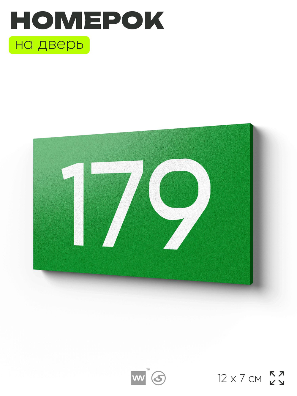 Номер на дверь 179, табличка на дверь для офиса, квартиры, кабинета, аудитории, склада, зеленая 120х70 мм, Айдентика Технолоджи
