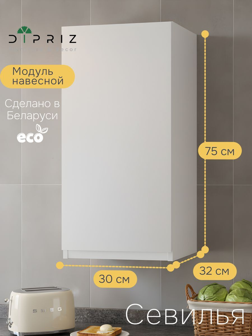 Навесной кухонный шкаф Севилья, 30х32х75, кухонный модуль с дверью, белый, Dipriz