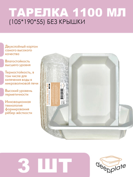 deepplate Тарелка 1100 мл (105*190*55) БЕЗ КРЫШКИ!!! 3шт