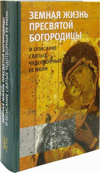 Земная жизнь Пресвятой Богородицы и описание святых чудотворных её икон