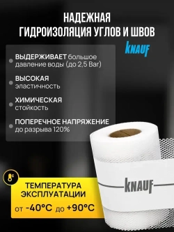 лента гидроизоляционная Кнауф 10 м
