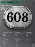 Номерок на дверь квартиры 608, для кабинета, офиса, шильдик 9 х 7 см, серебристый, Айдентика Технолоджи