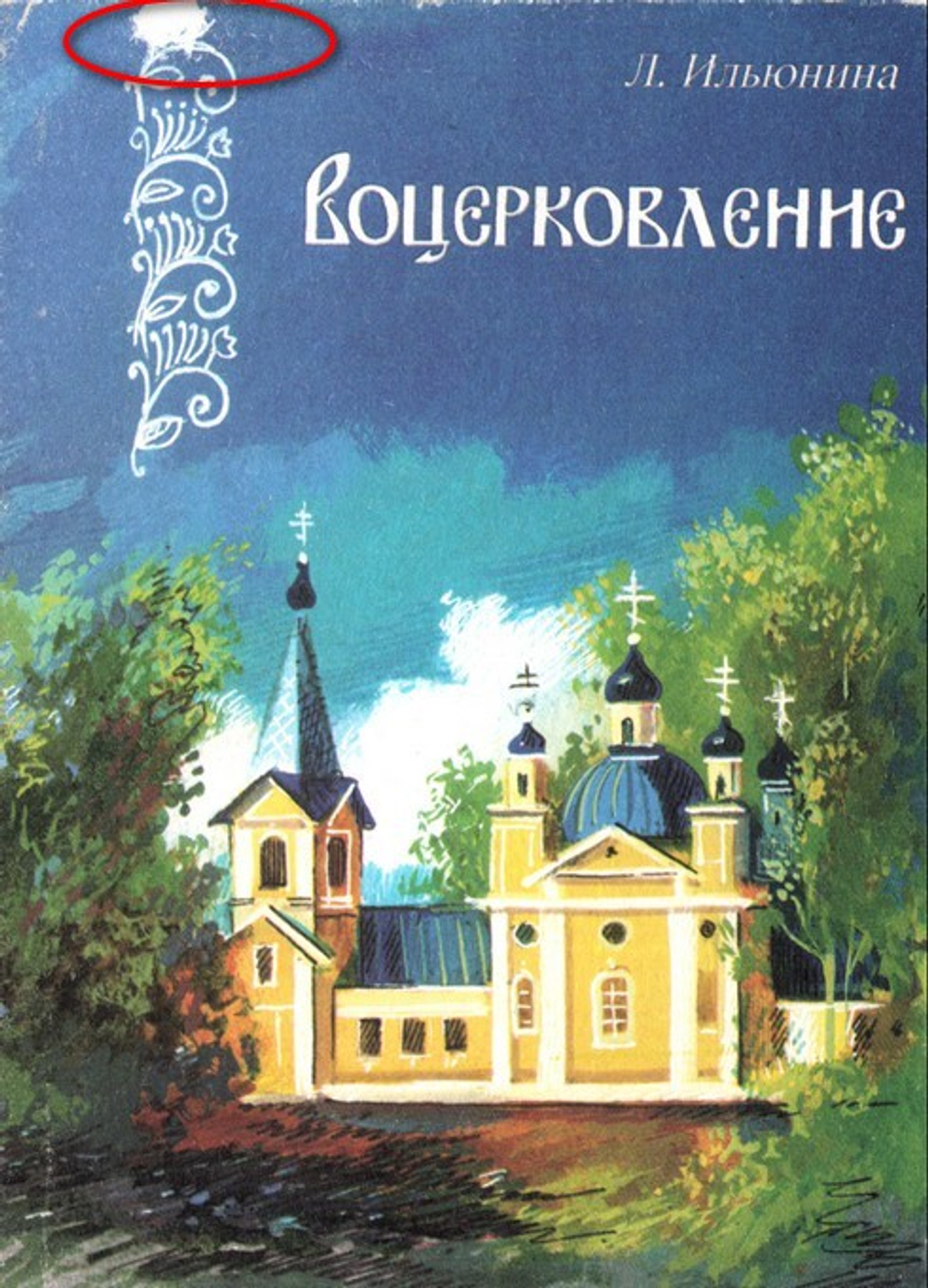 Воцерковление. Людмила Ильюнина_УЦЕНКА