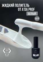 Жидкий полигель 15 мл белый