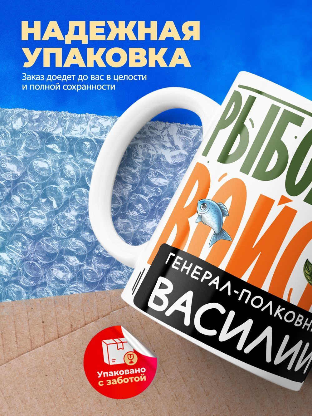 Кружка, Рыболовные войска, Генерал Василий, 330мл