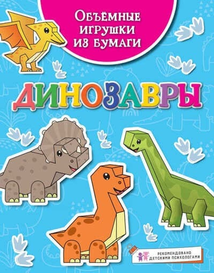 🦕 Объёмные игрушки из бумаги. Динозавры