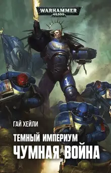 WarHammer 40000. Тёмный Империум. Чумная война