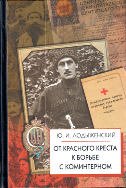 Ю.И. Лодыженский. От Красного Креста к борьбе с Коминтерном