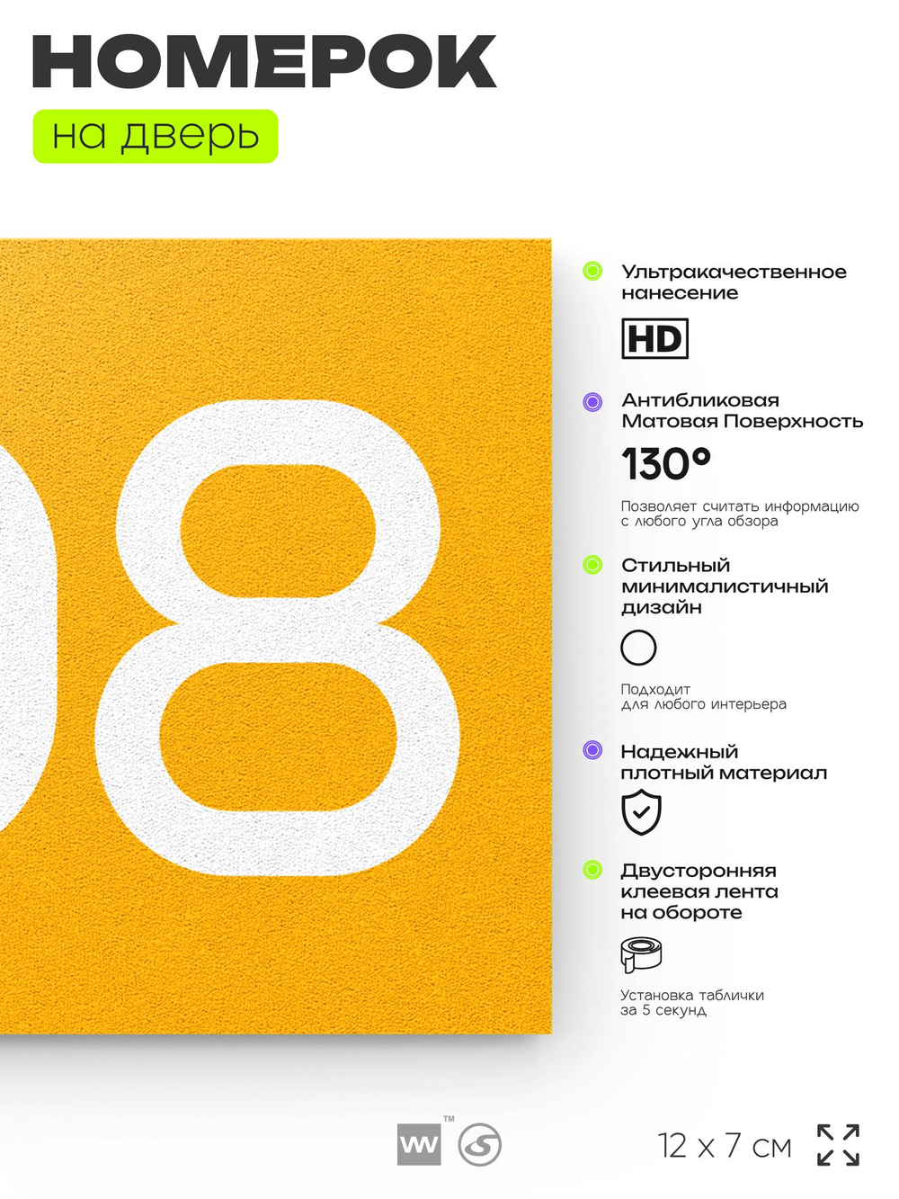 Номер на дверь 308, табличка на дверь для офиса, квартиры, кабинета, аудитории, склада, желтая 120х70 мм, Айдентика Технолоджи