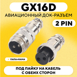 Авиационный док-разъем GX16D под пайку на кабель с обеих сторон (папа+мама)