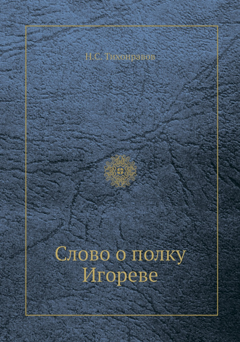 Слово о полку Игореве | Н.С. Тихонравов
