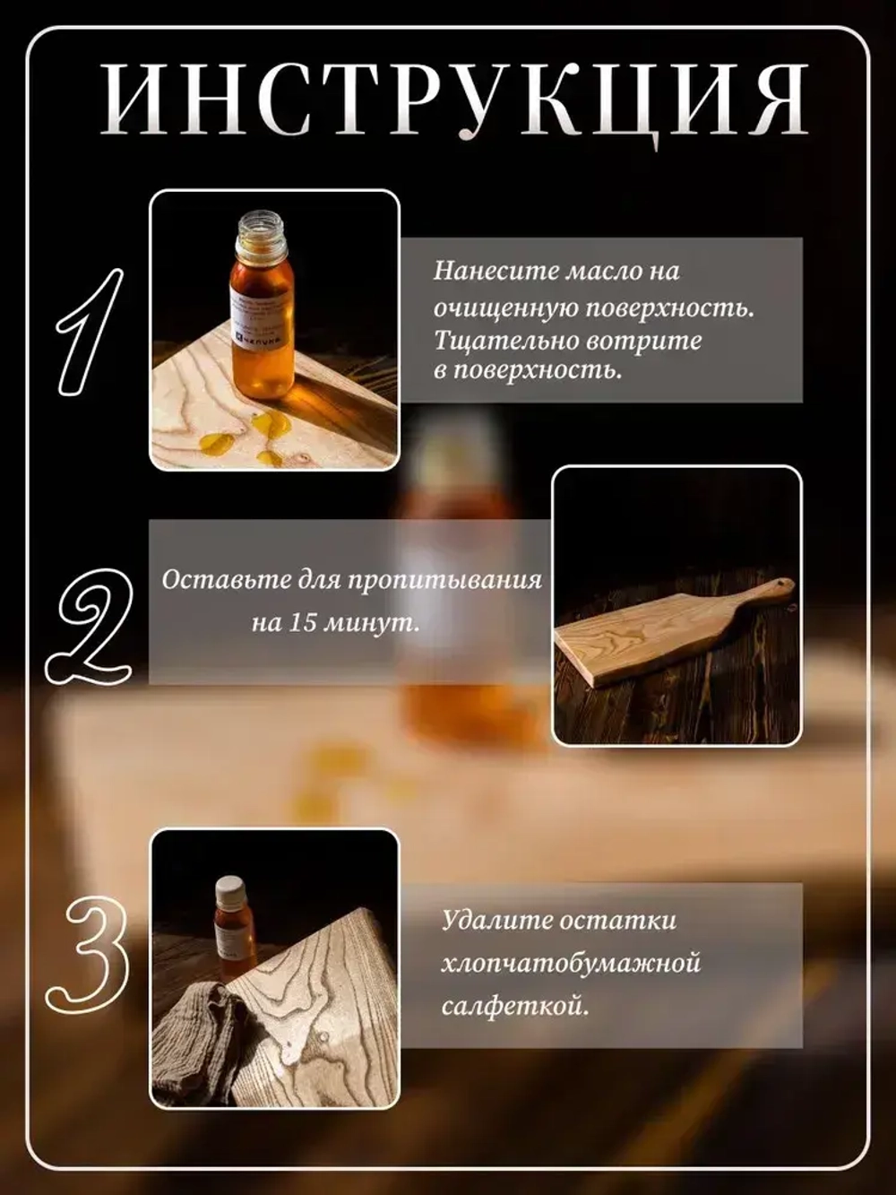 400020 Масло льняное для разделочных досок, деревянной посуды и покрытия изделий из дерева, 100 мл