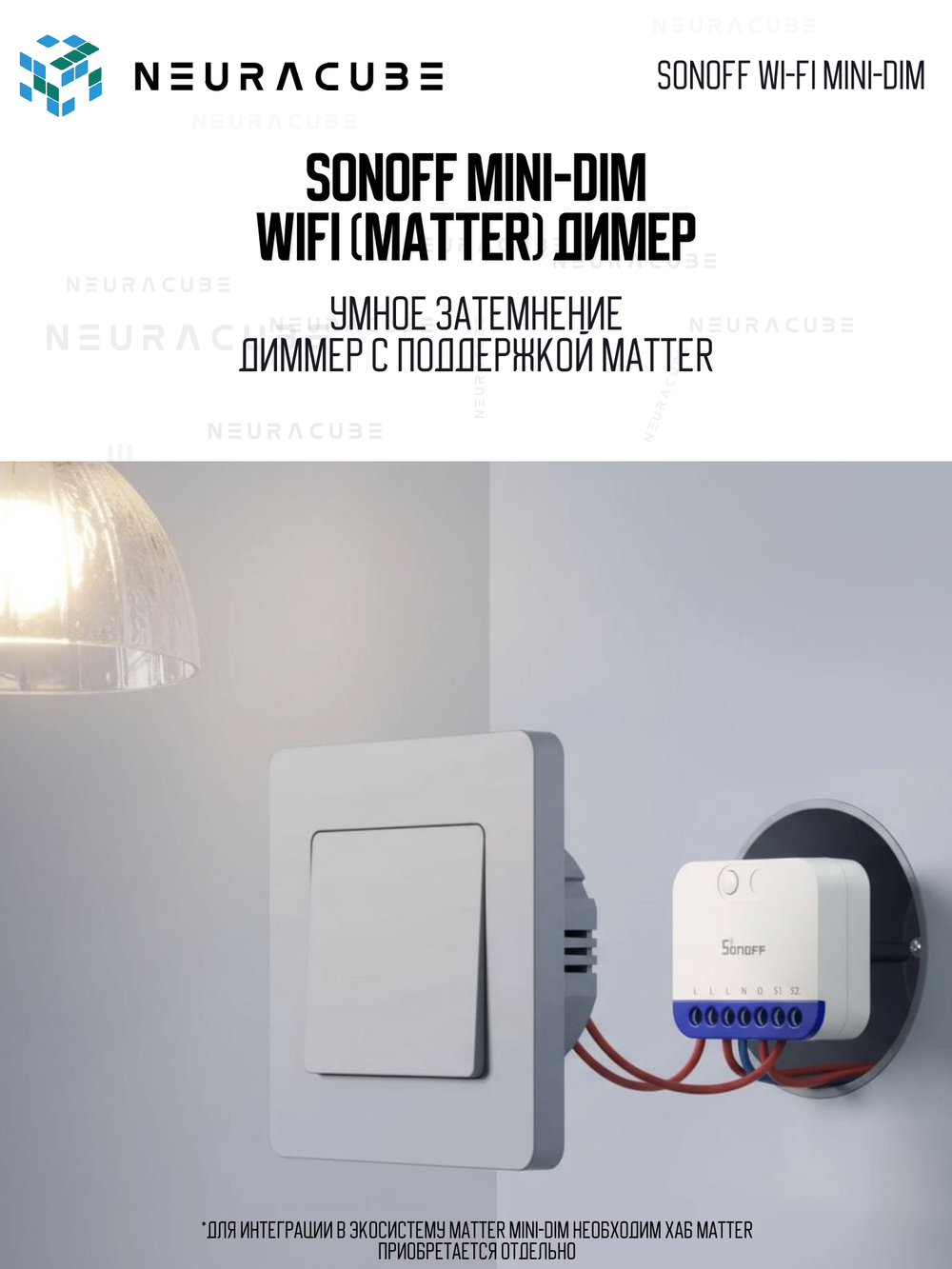 WiFi(Matter) диммер SONOFF MINI-DIM