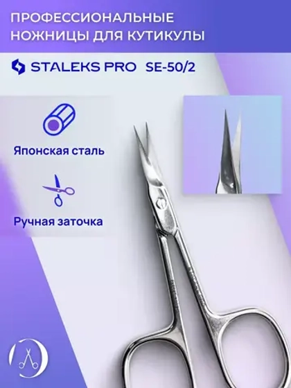 Ножницы маникюрные для кутикулы  Staleks EXPERT 50 TYPE 2