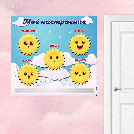 Стенд магнитный МОЁ НАСТРОЕНИЕ с карманом 1111