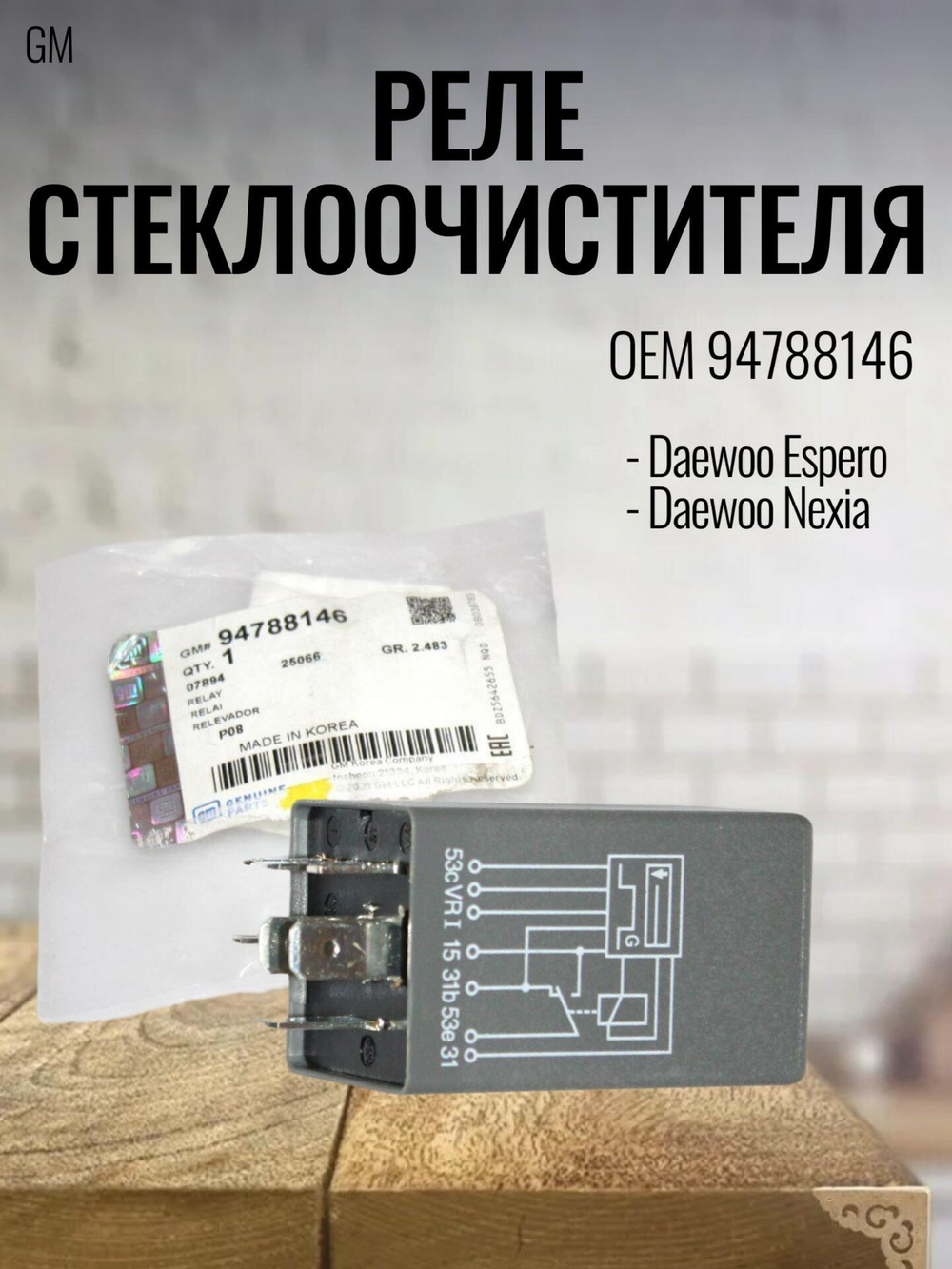 Реле стеклоочистителя 94788146 для Daewoo Nexia, Espero