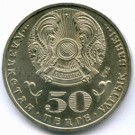 50 тенге 2015 год. Казахстан. 70 лет Победе в Великой Отечественной войне. AUNC