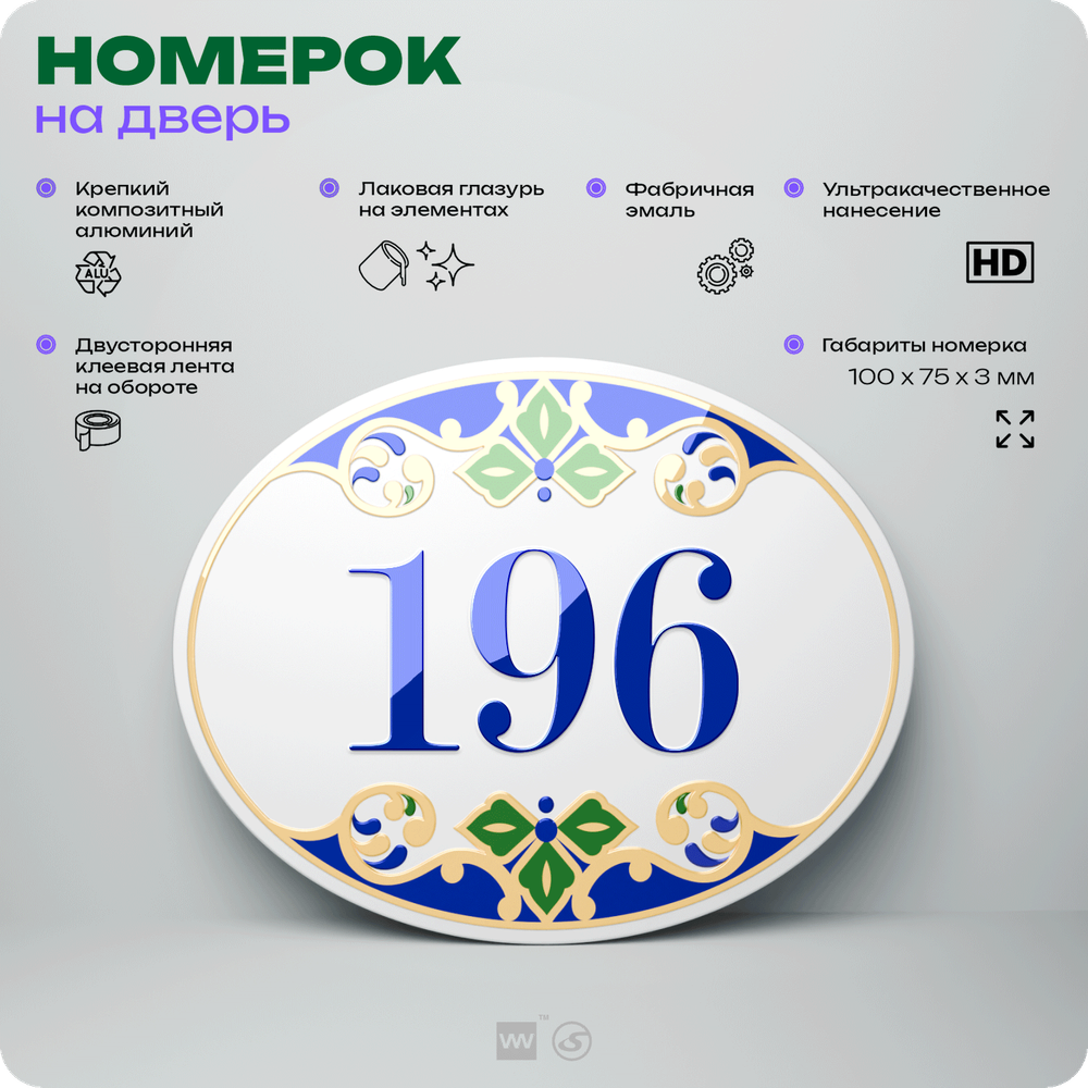 Номер на дверь квартиры 196, для кабинета, офиса, в средиземноморском стиле, шильдик 10 х 7,5 см, белый, Айдентика Технолоджи